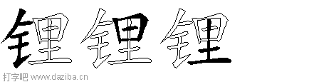 锂的五笔拆分图,锂的五笔字根表