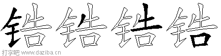 锆的五笔拆分图,锆的五笔字根表