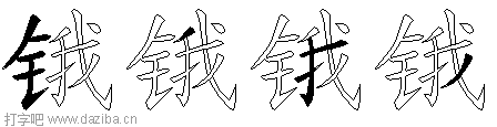 锇的五笔拆分图,锇的五笔字根表