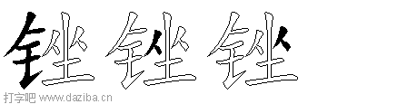 锉的五笔拆分图,锉的五笔字根表