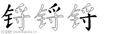 锊的五笔拆分图,锊的五笔字根表