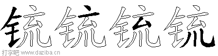 锍的五笔拆分图,锍的五笔字根表