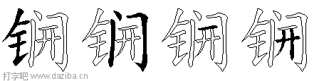 锎的五笔拆分图,锎的五笔字根表