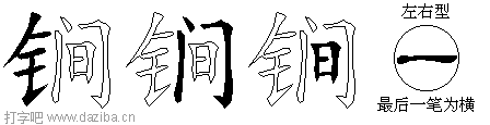 锏的五笔拆分图,锏的五笔字根表