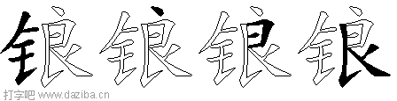 锒的五笔拆分图,锒的五笔字根表