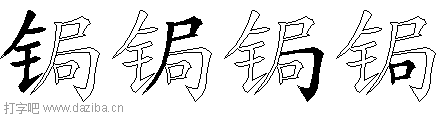 锔的五笔拆分图,锔的五笔字根表