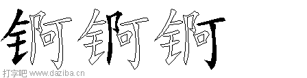 锕的五笔拆分图,锕的五笔字根表