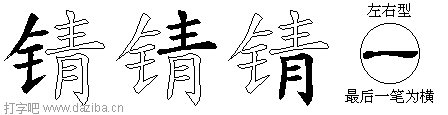 锖的五笔拆分图,锖的五笔字根表