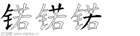 锘的五笔拆分图,锘的五笔字根表