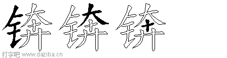 锛的五笔拆分图,锛的五笔字根表