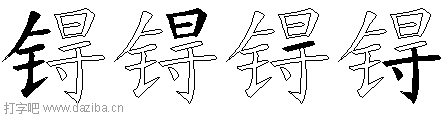 锝的五笔拆分图,锝的五笔字根表