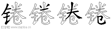 锩的五笔拆分图,锩的五笔字根表