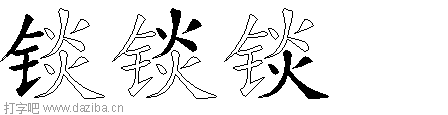 锬的五笔拆分图,锬的五笔字根表