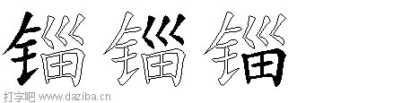 锱的五笔拆分图,锱的五笔字根表