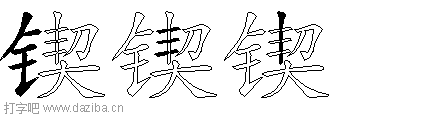 锲的五笔拆分图,锲的五笔字根表