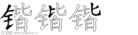 锴的五笔拆分图,锴的五笔字根表