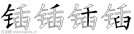 锸的五笔拆分图,锸的五笔字根表