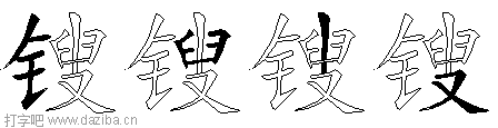 锼的五笔拆分图,锼的五笔字根表