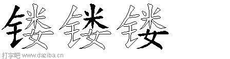 镂的五笔拆分图,镂的五笔字根表