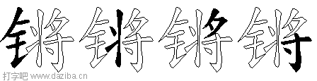 锵的五笔拆分图,锵的五笔字根表