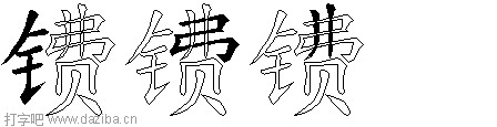 镄的五笔拆分图,镄的五笔字根表
