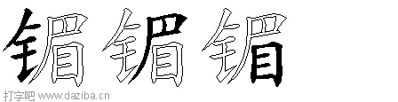 镅的五笔拆分图,镅的五笔字根表