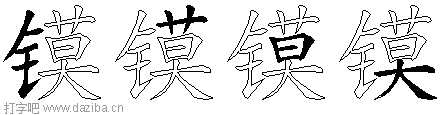 镆的五笔拆分图,镆的五笔字根表