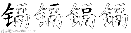 镉的五笔拆分图,镉的五笔字根表