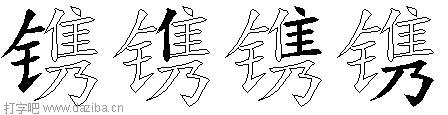 镌的五笔拆分图,镌的五笔字根表