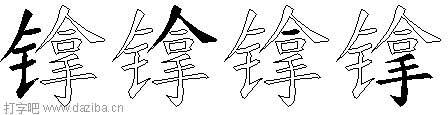 镎的五笔拆分图,镎的五笔字根表