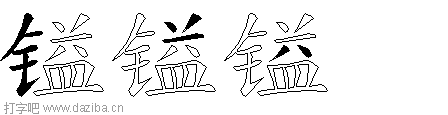 镒的五笔拆分图,镒的五笔字根表