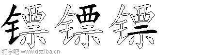镖的五笔拆分图,镖的五笔字根表