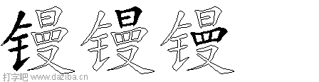 镘的五笔拆分图,镘的五笔字根表