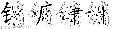 镛的五笔拆分图,镛的五笔字根表