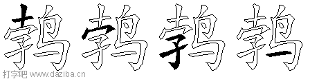鹁的五笔拆分图,鹁的五笔字根表