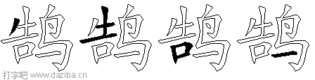 鹄的五笔拆分图,鹄的五笔字根表