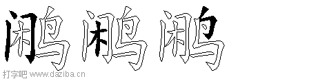 鹇的五笔拆分图,鹇的五笔字根表