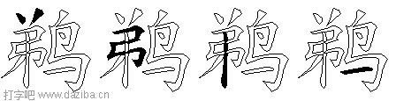 鹈的五笔拆分图,鹈的五笔字根表