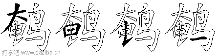 鹌的五笔拆分图,鹌的五笔字根表