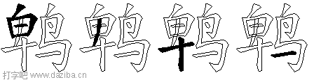鹎的五笔拆分图,鹎的五笔字根表