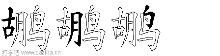 鹕的五笔拆分图,鹕的五笔字根表