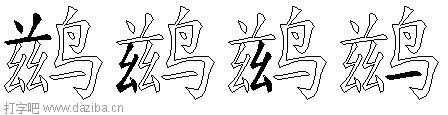 鹚的五笔拆分图,鹚的五笔字根表