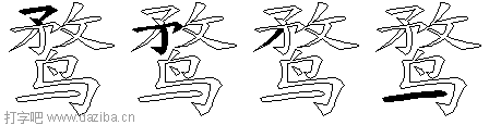 鹜的五笔拆分图,鹜的五笔字根表