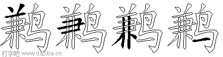 鹣的五笔拆分图,鹣的五笔字根表