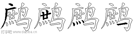 鹧的五笔拆分图,鹧的五笔字根表