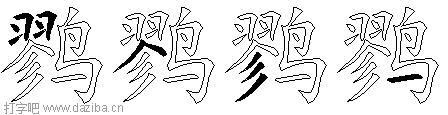 鹨的五笔拆分图,鹨的五笔字根表