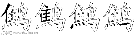 鹪的五笔拆分图,鹪的五笔字根表