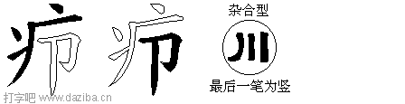 疖的五笔拆分图,疖的五笔字根表