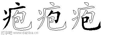疱的五笔拆分图,疱的五笔字根表