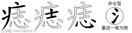 痣的五笔拆分图,痣的五笔字根表